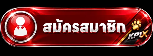 เข้าสู่ระบบและสมัครสมาชิก KP1X อย่างปลอดภัย
